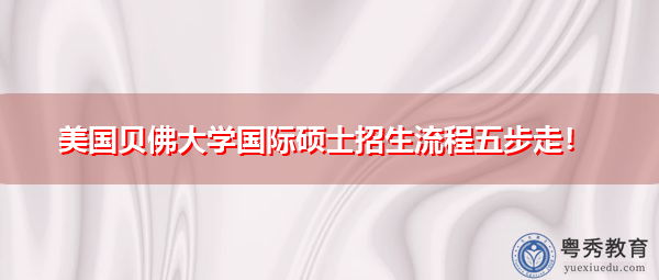 美国贝佛大学国际硕士招生流程五步走！