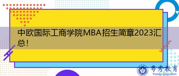 中欧国际工商学院MBA招生简章2023汇总！
