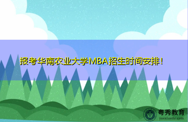 报考华南农业大学MBA招生时间安排！