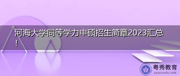 河海大学同等学力申硕招生简章2023汇总！