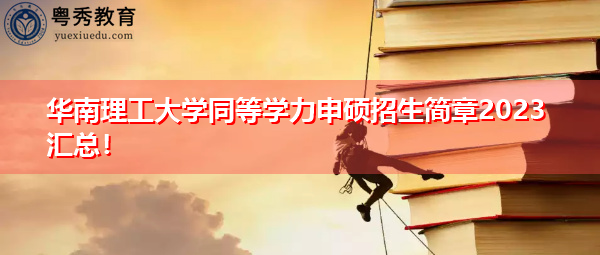 华南理工大学同等学力申硕招生简章2023汇总！