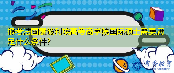 报考法国蒙彼利埃高等商学院国际硕士需要满足什么条件？