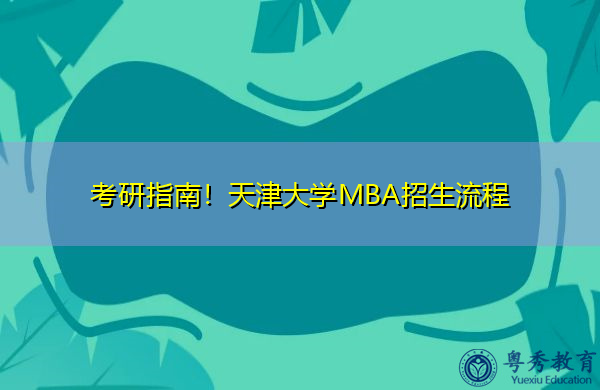 考研指南！天津大学MBA招生流程