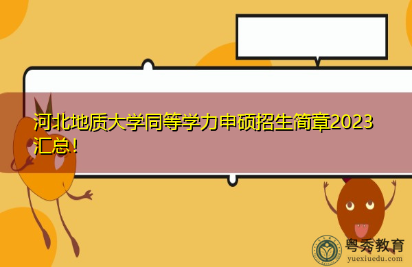 河北地质大学同等学力申硕招生简章2023汇总！