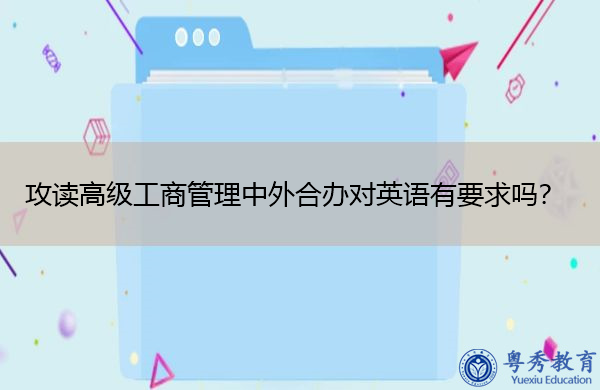 攻读高级工商管理中外合办对英语有要求吗？