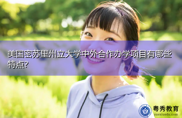 美国密苏里州立大学中外合作办学项目有哪些特点？