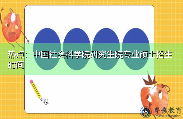 热点：中国社会科学院研究生院专业硕士招生时间