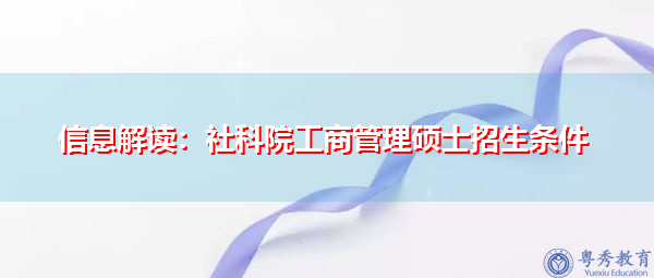 信息解读：社科院工商管理硕士招生条件