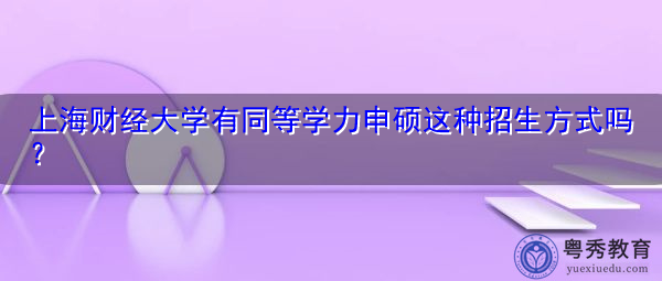 上海财经大学有同等学力申硕这种招生方式吗？