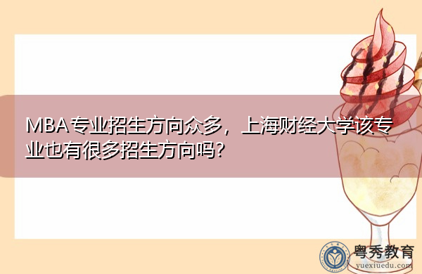 MBA专业招生方向众多,上海财经大学该专业也有很多招生方向吗? MBA专业招生方向众多,上海财经大学该专业也有很多招生方向吗?