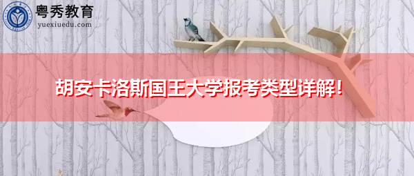 胡安卡洛斯国王大学报考类型详解! 胡安卡洛斯国王大学报考类型详解!