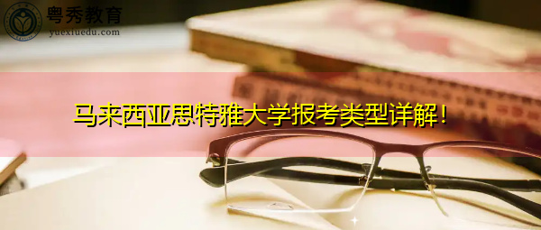马来西亚思特雅大学报考类型详解！
