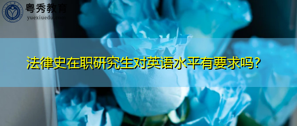 法律史在职研究生对英语水平有要求吗? 法律史在职研究生对英语水平有要求吗?
