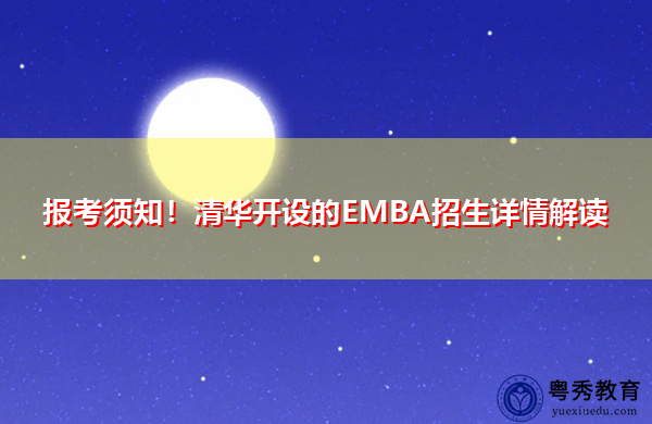报考须知！清华开设的EMBA招生详情解读