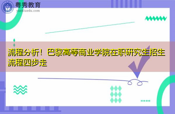 流程分析！巴黎高等商业学院在职研究生招生流程四步走