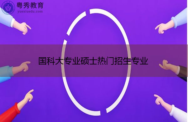 国科大专业硕士热门招生专业