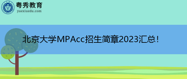 北京大学MPAcc招生简章2023汇总! 北京大学MPAcc招生简章2023汇总!