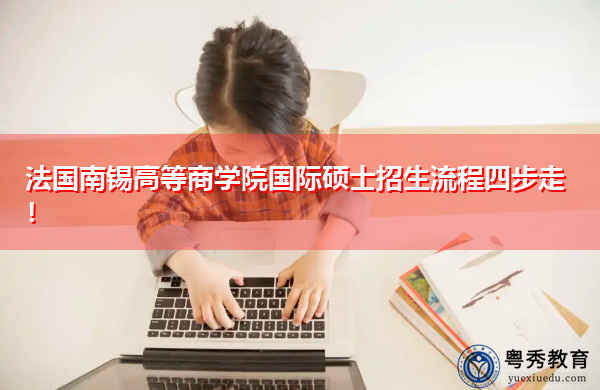 法国南锡高等商学院国际硕士招生流程四步走! 法国南锡高等商学院国际硕士招生流程四步走!