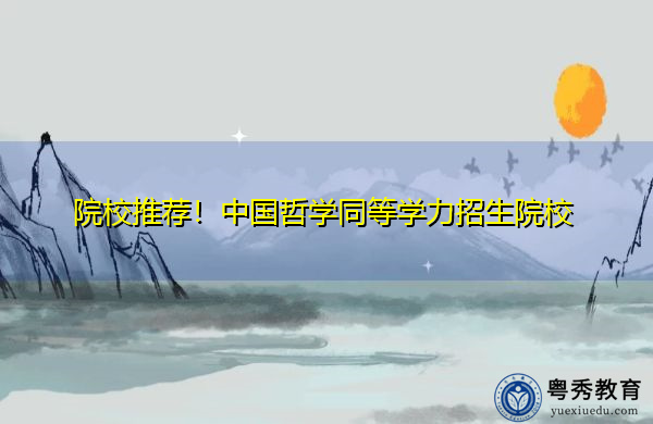 院校推荐！中国哲学同等学力招生院校