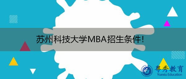 苏州科技大学MBA招生条件！