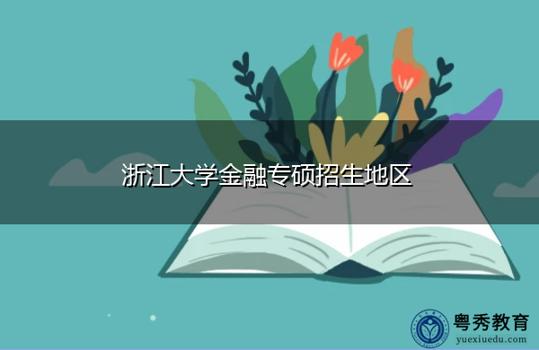 浙江大学金融专硕招生地区