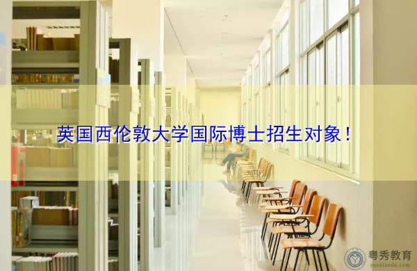英国西伦敦大学国际博士招生对象！