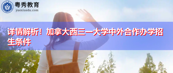 详情解析!加拿大西三一大学中外合作办学招生条件 详情解析!加拿大西三一大学中外合作办学招生条件