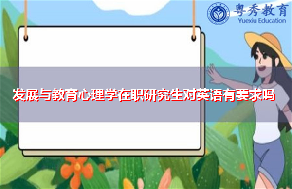 发展与教育心理学在职研究生对英语有要求吗 发展与教育心理学在职研究生对英语有要求吗