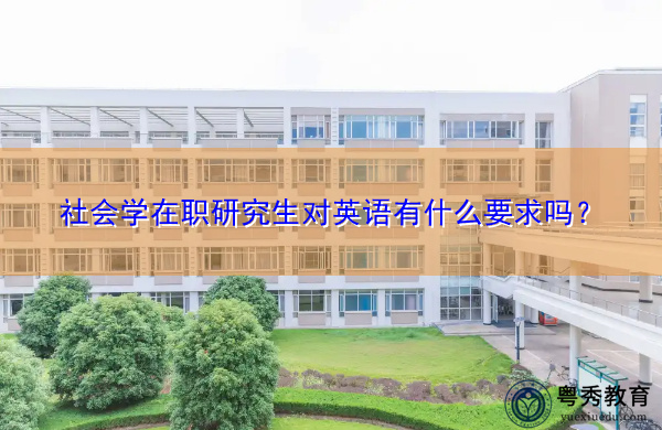 社会学在职研究生对英语有什么要求吗？