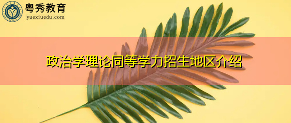 政治学理论同等学力招生地区介绍