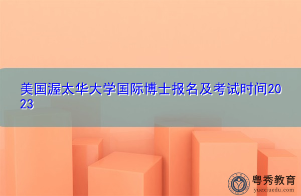 美国渥太华大学国际博士报名及考试时间2023