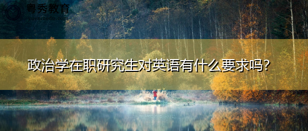 政治学在职研究生对英语有什么要求吗？