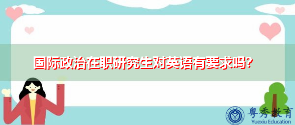 国际政治在职研究生对英语有要求吗？