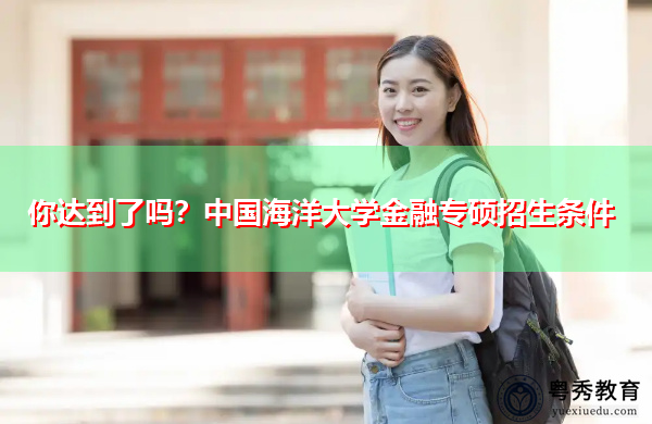 你达到了吗？中国海洋大学金融专硕招生条件