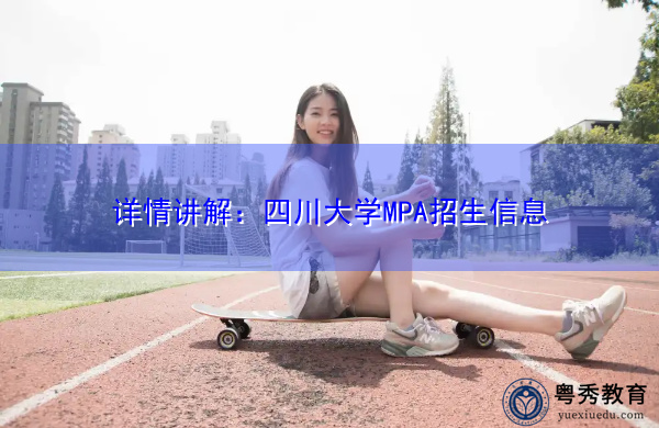详情讲解：四川大学MPA招生信息