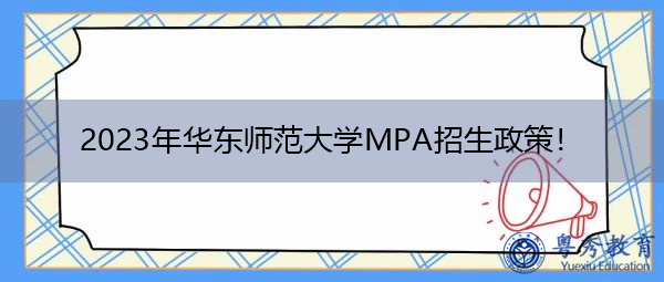2023年华东师范大学MPA招生政策！