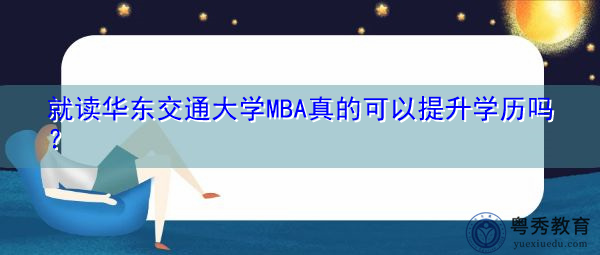 就读华东交通大学MBA真的可以提升学历吗？