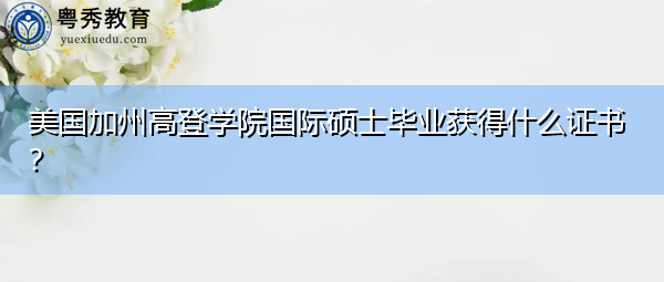 美国加州高登学院国际硕士毕业获得什么证书？