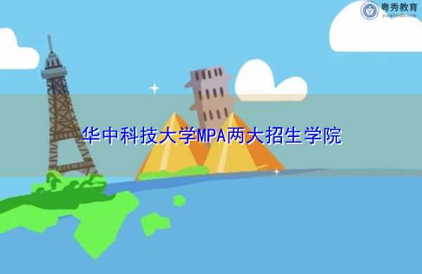 华中科技大学MPA两大招生学院