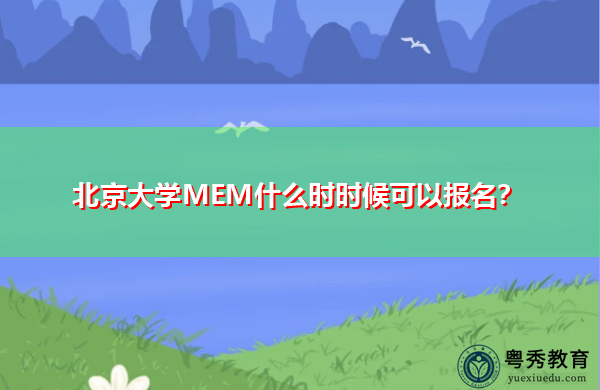 北京大学MEM什么时时候可以报名？