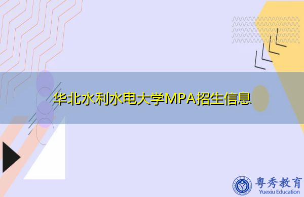 华北水利水电大学MPA招生信息 华北水利水电大学MPA招生信息