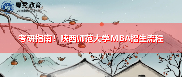 考研指南！陕西师范大学MBA招生流程