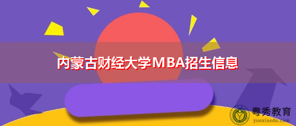 内蒙古财经大学MBA招生信息 内蒙古财经大学MBA招生信息