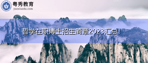 哲学在职博士招生简章2023汇总! 哲学在职博士招生简章2023汇总!