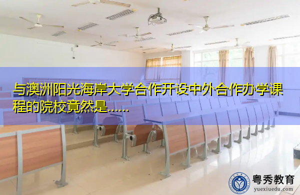 与澳洲阳光海岸大学合作开设中外合作办学课程的院校竟然是……
