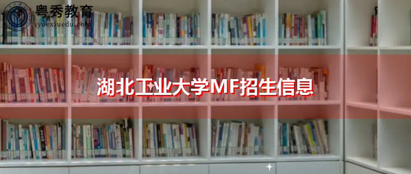 湖北工业大学MF招生信息 湖北工业大学MF招生信息