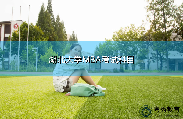 湖北大学MBA考试科目 湖北大学MBA考试科目