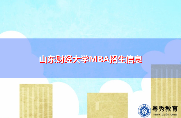 山东财经大学MBA招生信息