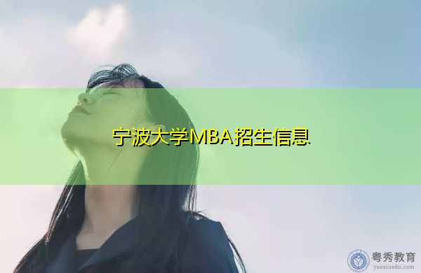 宁波大学MBA招生信息 宁波大学MBA招生信息