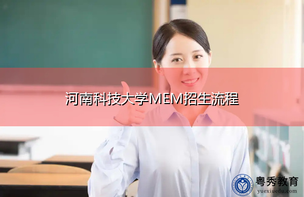 河南科技大学MEM招生流程